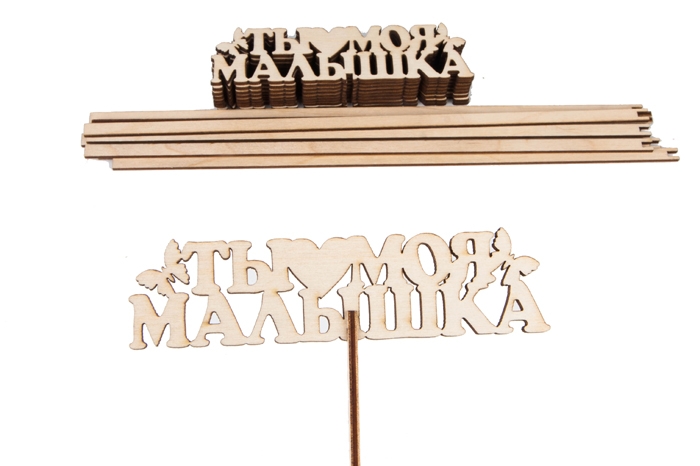 Вставка деревянная для цветов 10шт разборная "Ты моя малышка" + шпажка