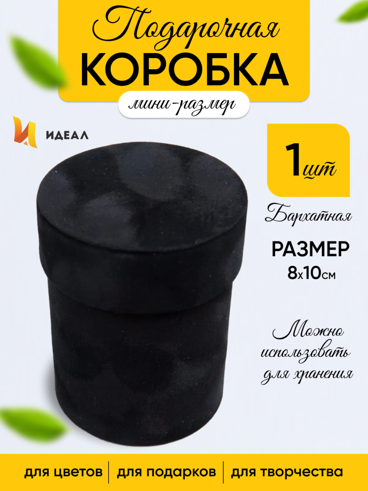 Коробка цилиндр бархат 8х10см W7343 черный