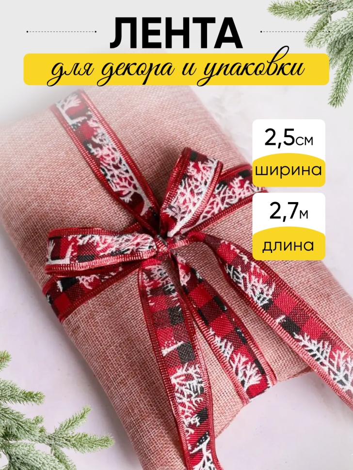 Лента НГ 2,5х3ярд шотландка с рисунком елка Лента НГ 2,5х3ярд шотландка с рисунком елка