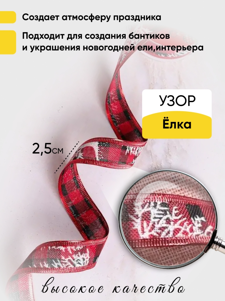 Лента НГ 2,5х3ярд шотландка с рисунком елка Лента НГ 2,5х3ярд шотландка с рисунком елка