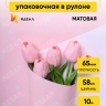 Пленка матовая 65мкм 58см х 10м РЦ Бренд розовый жемчуг Пленка матовая 65мкм 58см х 10м РЦ Бренд розовый жемчуг