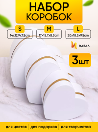 Коробка Сердце набор из 3шт 20х18,5х9,5см с золотой полосой белый