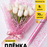 Пленка цветная Пузыри 70см розовый
