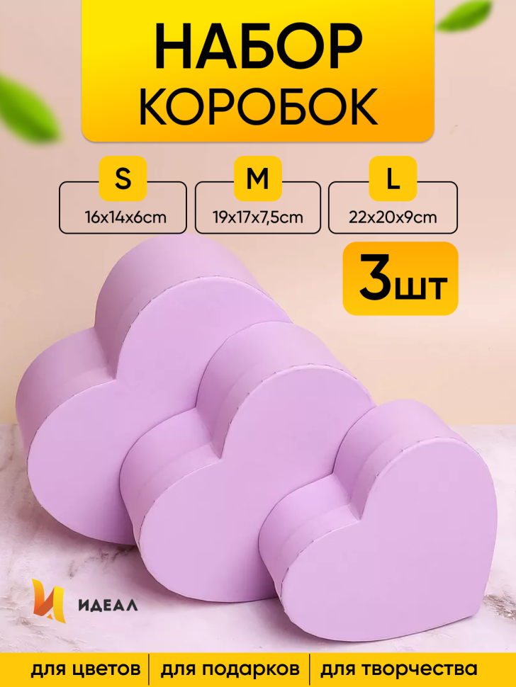 Коробка Сердце набор из 3шт 22х20х9см однотонный сиреневый Коробка Сердце набор из 3шт 22х20х9см однотонный сиреневый