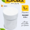 Коробка цилиндр бархат 8х10см W7344 белый Коробка цилиндр бархат 8х10см W7344 белый