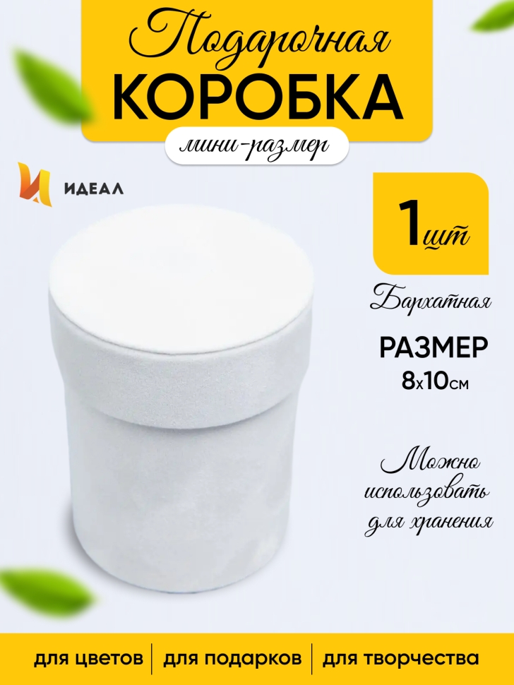 Коробка цилиндр бархат 8х10см W7344 белый Коробка цилиндр бархат 8х10см W7344 белый