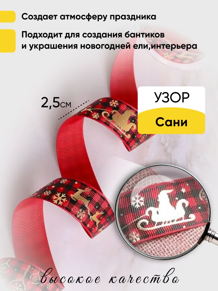 Лента НГ 2,5х3ярд, тиснение сани красный Лента НГ 2,5х3ярд, тиснение сани красный