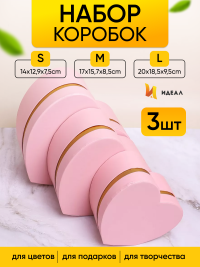 Коробка Сердце набор из 3шт 20х18,5х9,5см с золотой полосой розовый