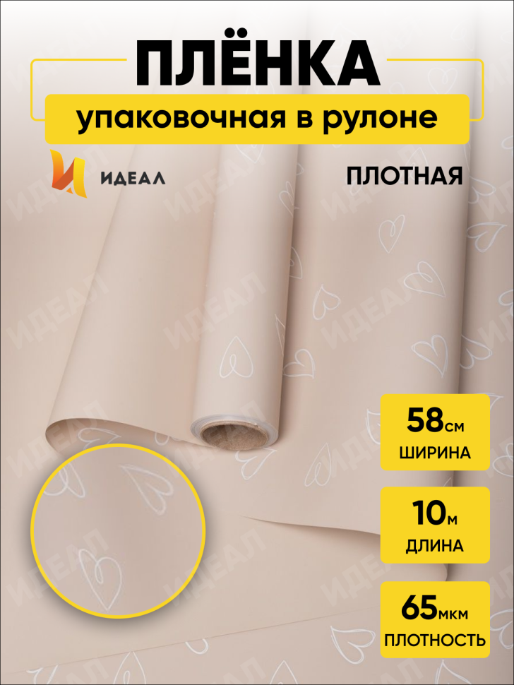 Пленка матовая 65мкм 58см х 10м сердечки кремовый