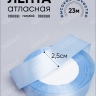 Лента атласная 25мм х 25 ярд JD голубой Лента атласная 25мм х 25 ярд JD голубой