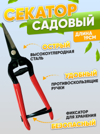 Секатор 87005FB 180мм с красными ручками