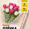 Пленка цветная Маргаритки 70см бело-красный Пленка цветная Маргаритки 70см бело-красный