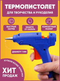 Клеевой термопистолет d 7мм мал. HOT MELT GLUE GUN с переключателем