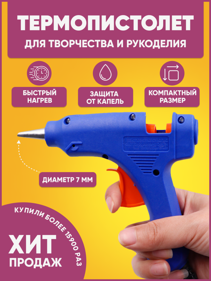 Клеевой термопистолет d 7мм мал. HOT MELT GLUE GUN с переключателем Клеевой термопистолет d 7мм мал. HOT MELT GLUE GUN с переключателем