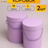 Коробка цилиндр набор из 2шт d15хh20 - d13-h18см сиреневый Коробка цилиндр набор из 2шт d15хh20 - d13-h18см сиреневый