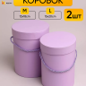 Коробка цилиндр набор из  2шт d15хh20 - d13-h18см сиреневый