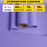 Пленка матовая  Пастель 58см х 10м на втулке, сиреневый классик