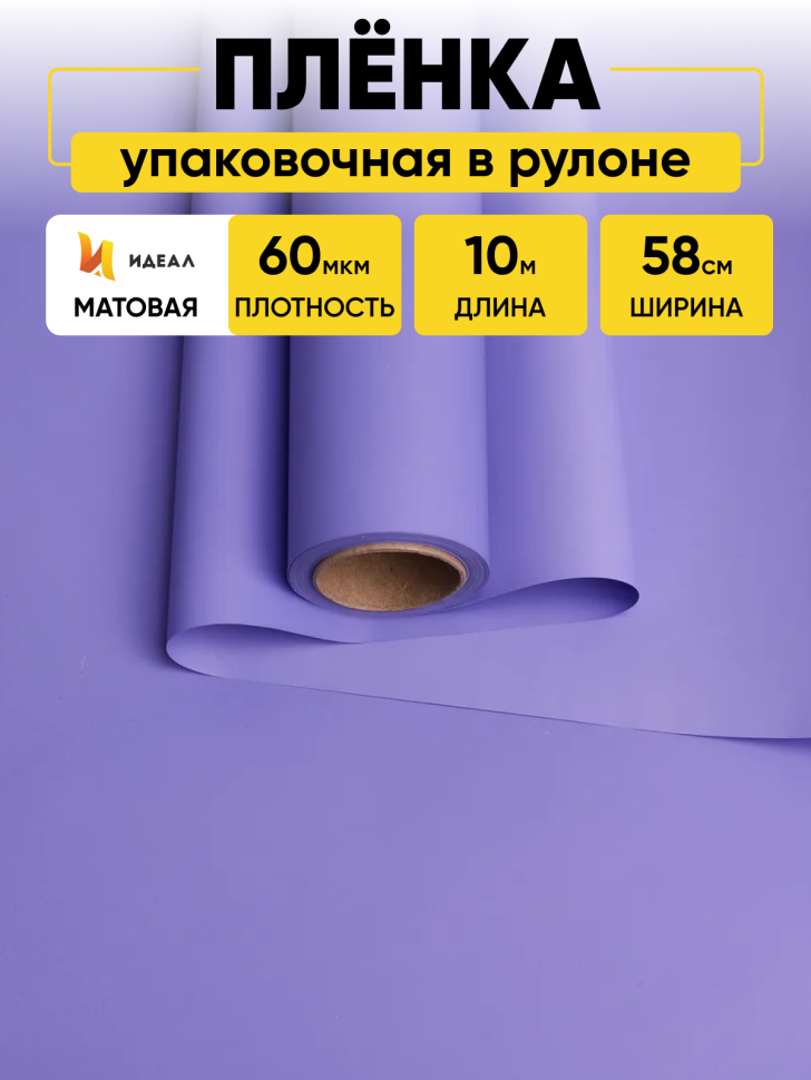 Пленка матовая  Пастель 58см х 10м на втулке, сиреневый классик