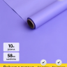Пленка матовая  Пастель 58см х 10м на втулке, сиреневый классик