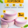 Коробка круг набор из 3шт. 25х25х11см с прозрачной крышкой розовый