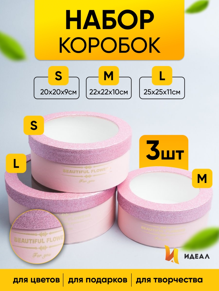 Коробка круг набор из 3шт. 25х25х11см с прозрачной крышкой розовый