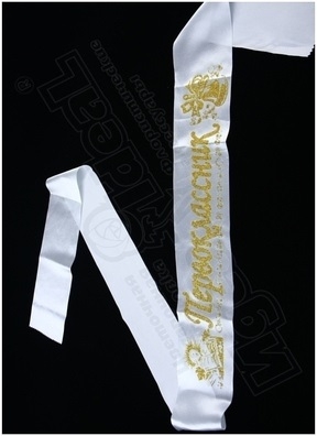 Лента Первоклассник, атлас с блестками белый