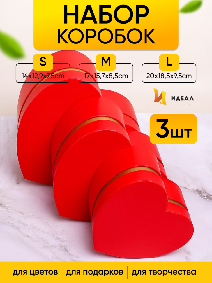 Коробка Сердце набор из 3шт 20х18,5х9,5см с золотой полосой красный