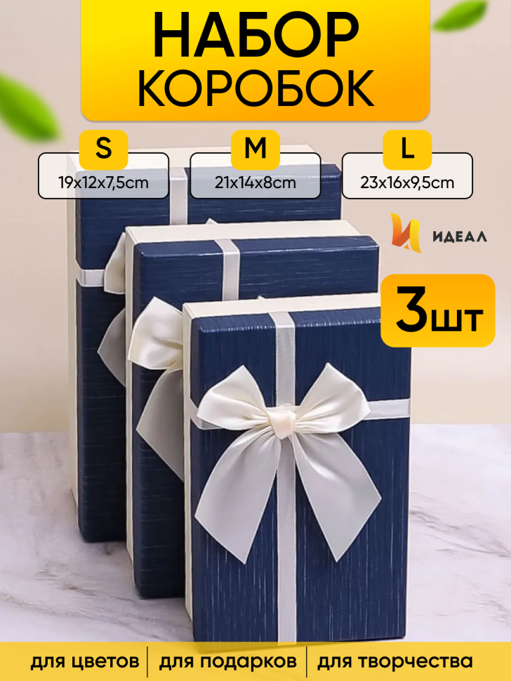 Коробка прямоугольник набор из 3шт 23х16х9,8см крышка синяя, бант белый Коробка прямоугольник набор из 3шт 23х16х9,8см крышка синяя, бант белый
