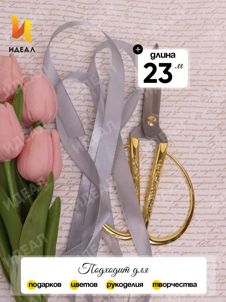 Лента атласная 15мм х 25 ярд JD серый Лента атласная 15мм х 25 ярд JD серый