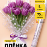 Пленка цветная Маргаритки 70см бело-сиреневый