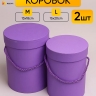 Коробка цилиндр набор из 2шт d15хh20 - d13-h18см фиолетовый Коробка цилиндр набор из 2шт d15хh20 - d13-h18см фиолетовый