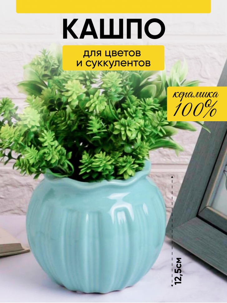 Кашпо керамика 12,5х11см 18008 голубой Кашпо керамика 12,5х11см 18008 голубой