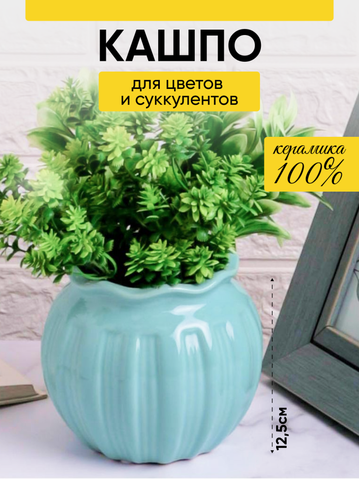 Кашпо керамика 12,5х11см 18008 голубой