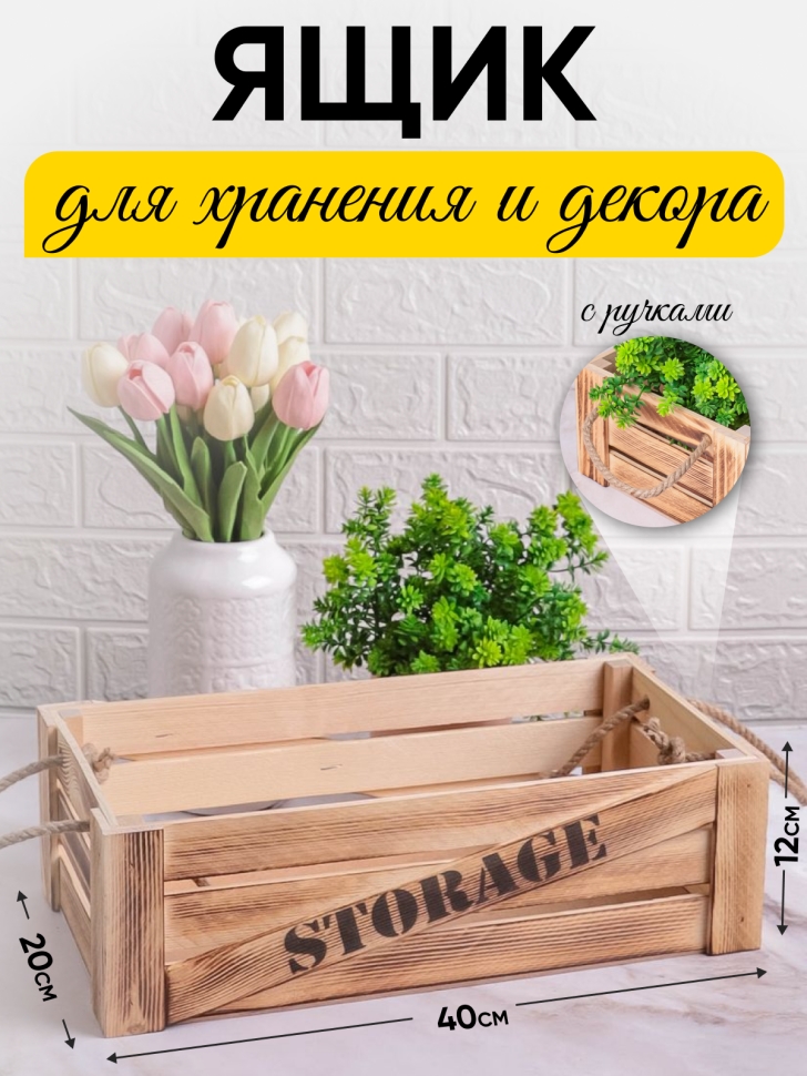 Ящик деревянный интерьерный 40х20х12см  "Storage" веревочные ручки экзотик
