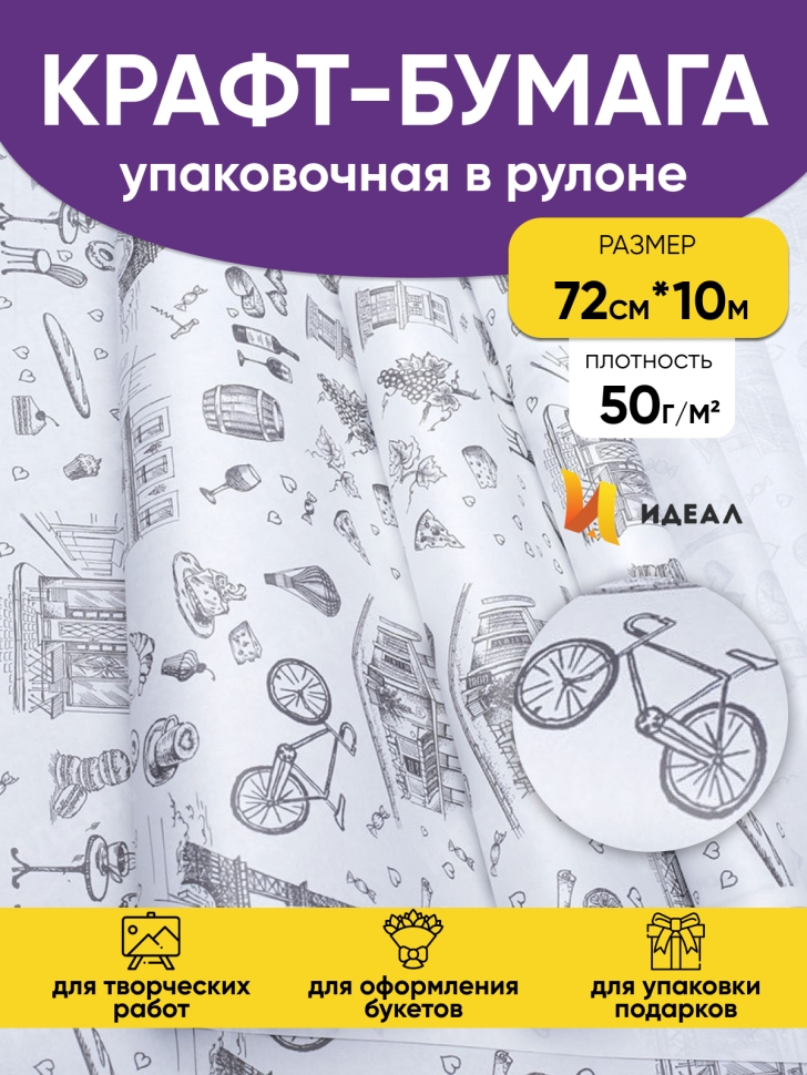 Бумага крафт белый 50г/м2. 72см х10м дизайнерская Вкус Парижа Бумага крафт белый 50г/м2. 72см х10м дизайнерская Вкус Парижа