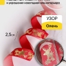 Лента НГ 2,5х3ярд, тиснение олень красный Лента НГ 2,5х3ярд, тиснение олень красный