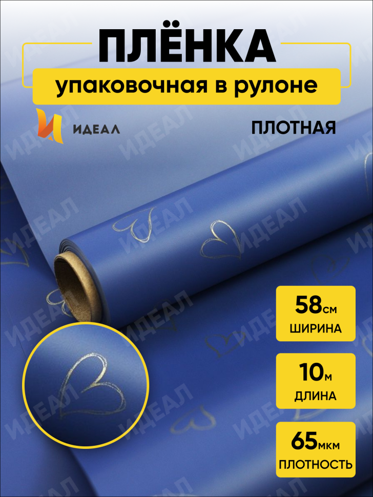 Пленка матовая 65мкм 58см х 10м сердечки синий