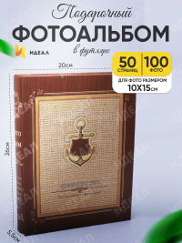 Фотоальбом 100 фото 10х15см 6810, штурвал на темно-коричневом