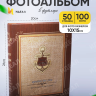 Фотоальбом 100 фото 10х15см 6810, штурвал на темно-коричневом