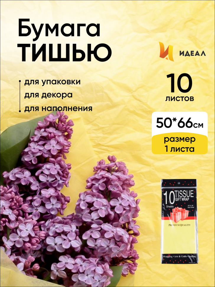 Бумага тишью  50х66см,10 лист. желтый