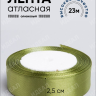 Лента атласная 25мм х 25 ярд JD оливковый Лента атласная 25мм х 25 ярд JD оливковый