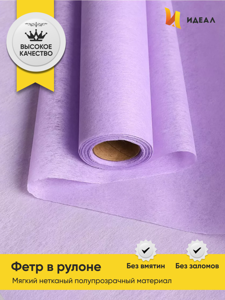 Фетр К 50см х 15м сиреневый Фетр К 50см х 15м сиреневый