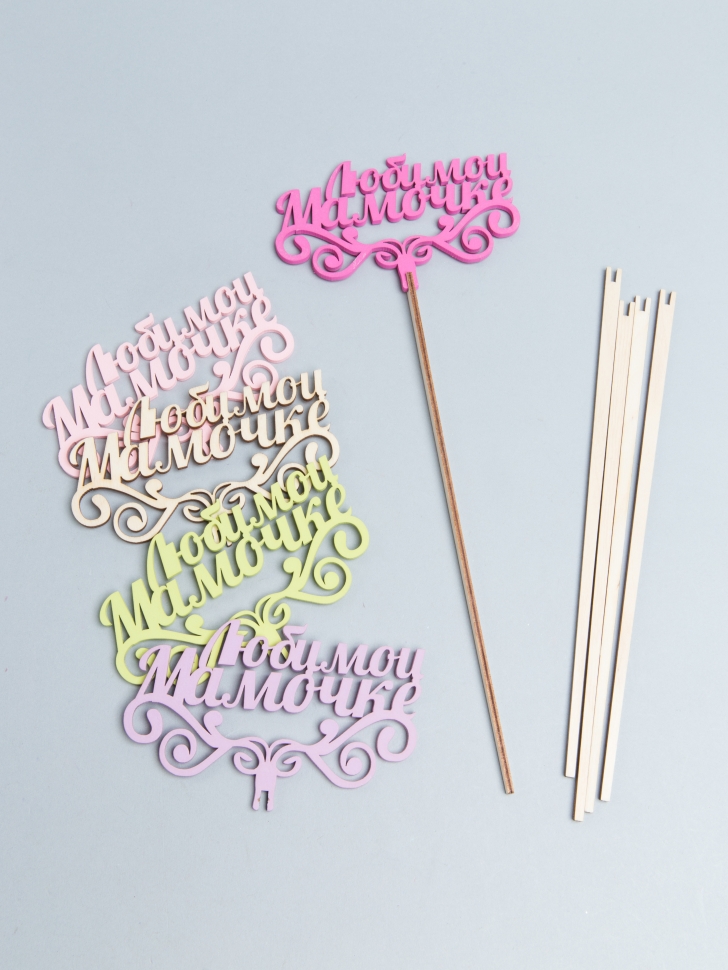 Вставка деревянная для цветов  5шт "Любимой мамочке!" №04 микс