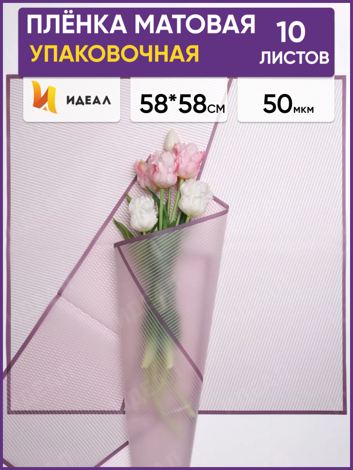 Пленка матовая 58смх58см 10 листов 50мкм РЦ Полоски фиолетовый темный с фиолетовым кантом Пленка матовая 58смх58см 10 листов 50мкм РЦ Полоски фиолетовый темный с фиолетовым кантом