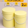 Коробка цилиндр набор из 2шт d15хh20 - d13-h18см желтый светлый Коробка цилиндр набор из 2шт d15хh20 - d13-h18см желтый светлый