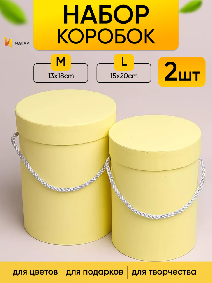Коробка цилиндр набор из  2шт d15хh20 - d13-h18см желтый светлый