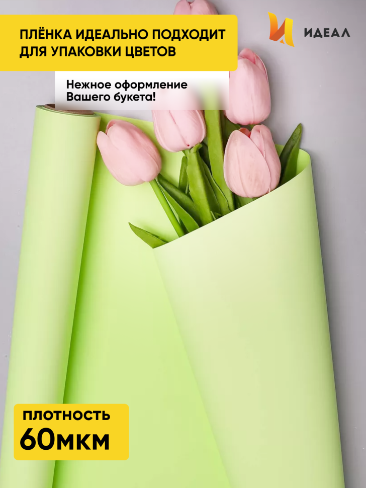 Пленка матовая Пастель 58см х 10м на втулке, зеленое яблоко. Пленка матовая Пастель 58см х 10м на втулке, зеленое яблоко.