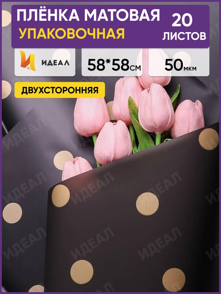 Пленка матовая 58смх58см 20 листов горох золотой на черном Пленка матовая 58смх58см 20 листов горох золотой на черном