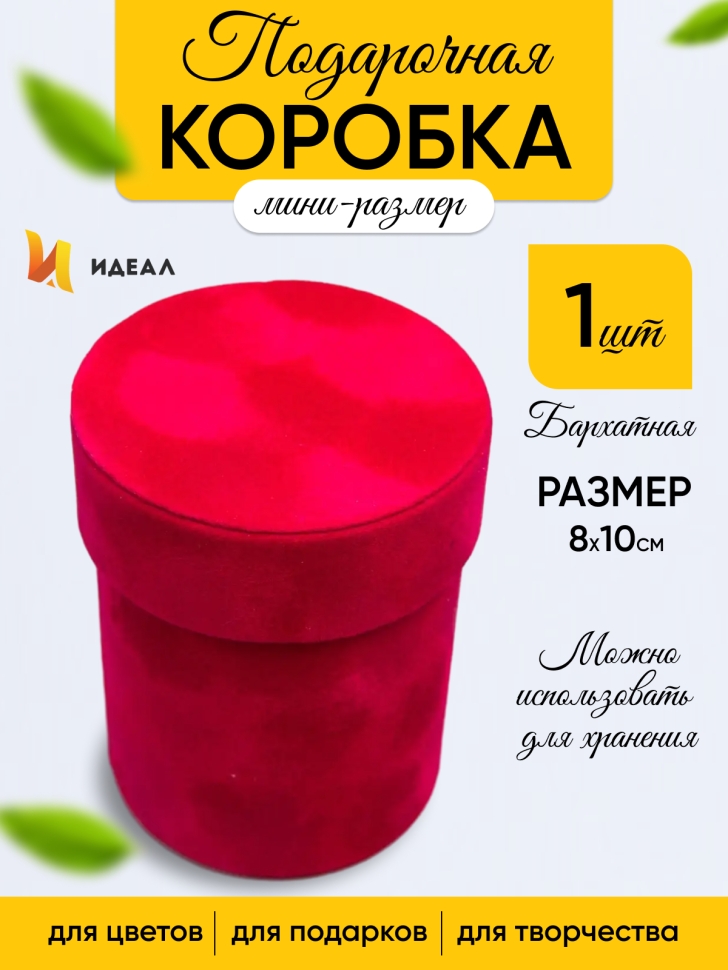 Коробка цилиндр бархат 8х10см W7346 красный Коробка цилиндр бархат 8х10см W7346 красный