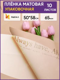Пленка матовая 50смх58см 10 листов 65мкм РЦ Always have золото на крафте
